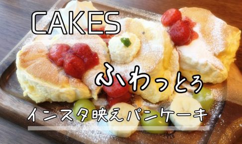 桜かふぇ 松山 おしゃれな空間でふわっふわのスフレパンケーキを頂きました