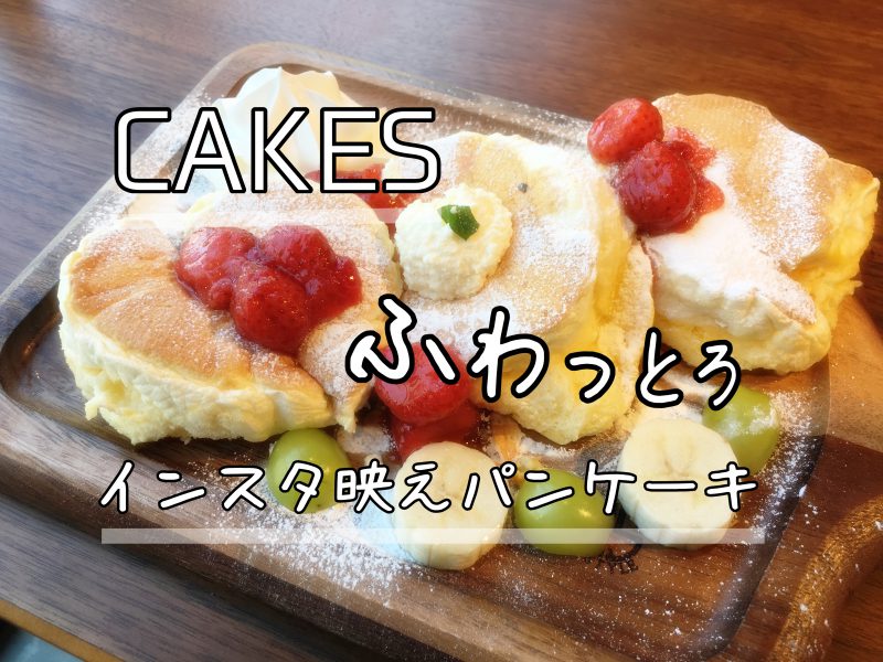 Cakes 松山 オシャレなふわとろパンケーキ店が大街道アエルにオープン