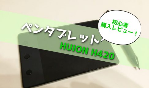 Huion Osu用h4ペンタブ 超初心者でも快適に使えるおすすめペンタブ