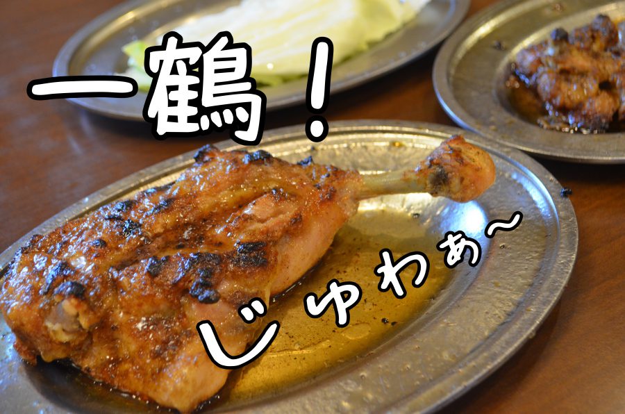 一鶴土器川店 香川 肉汁溢れる骨付鳥にガブっとかぶりついてきたっ 香川のお土産にもおすすめ