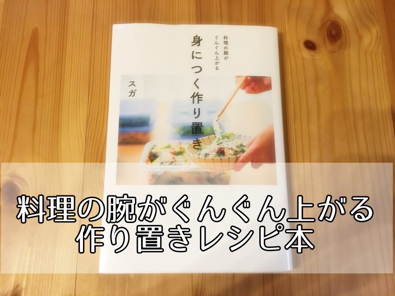 私の料理を変えたレシピ本 身につく作り置き で賢く作り置きライフを