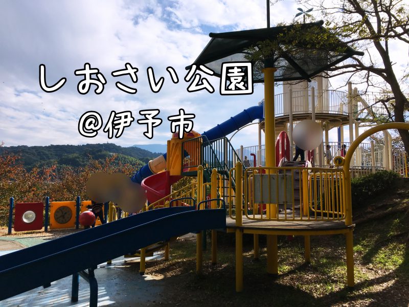 しおさい公園 伊予市 子供とゆっくり遊べるおすすめ公園