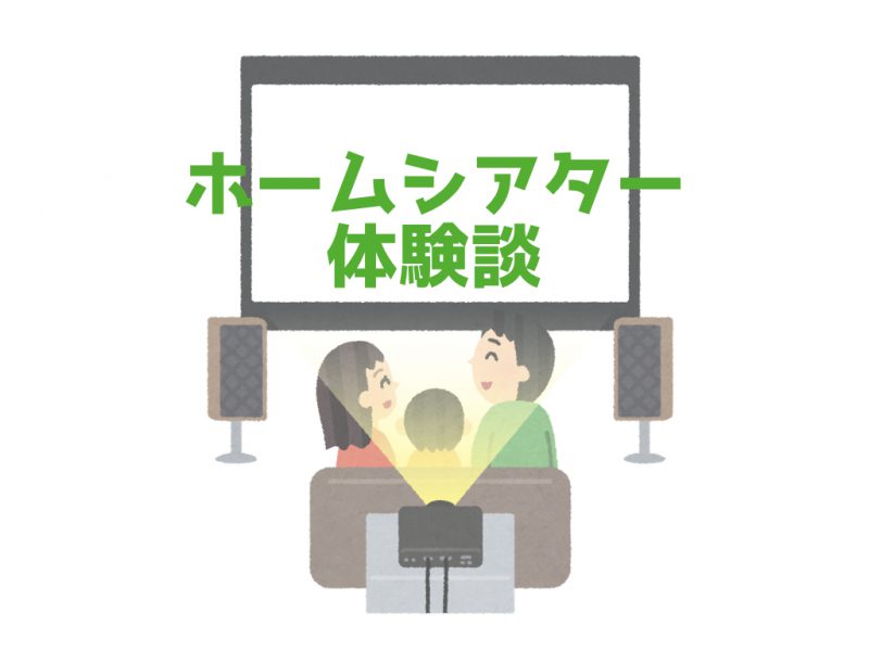 愛媛県でシアタールーム建てました かかった費用と体験談