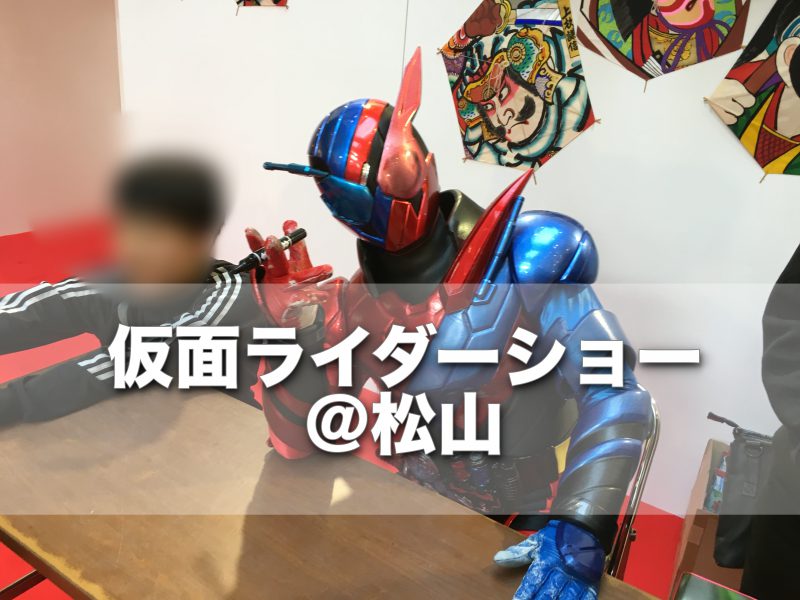 仮面ライダーショー 松山 めっちゃかっこいい 息子が大興奮