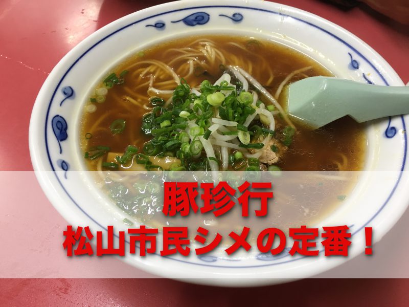 豚珍行 二番町 松山市民締めの定番 あっさり味の中華そば