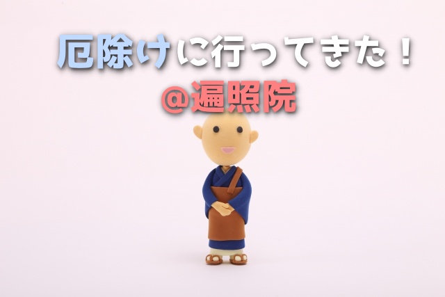 遍照院 菊間 愛媛の厄除けと言えばここ 厄年はこれで安心
