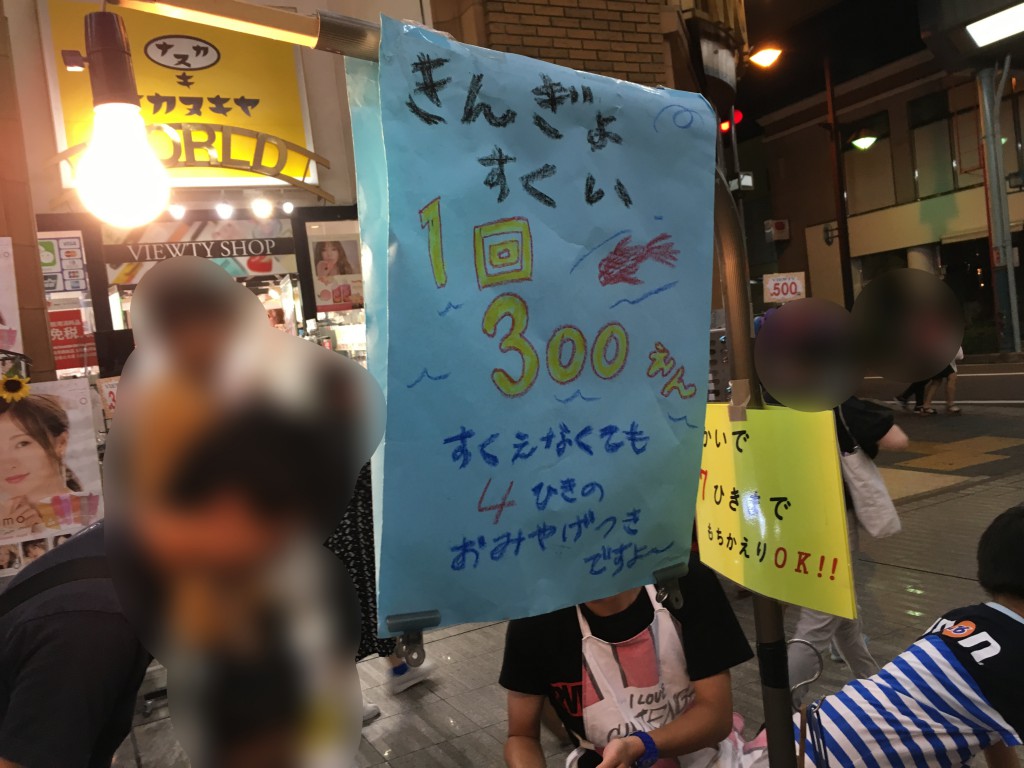 土曜夜市,金魚すくい