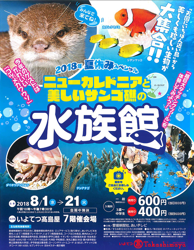 高島屋,水族館,2018