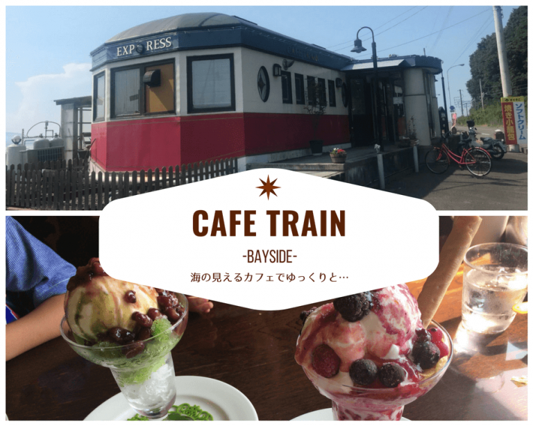 【カフェトレイン ベイサイド松山】まるで電車！？海を眺めるのんびりティータイム