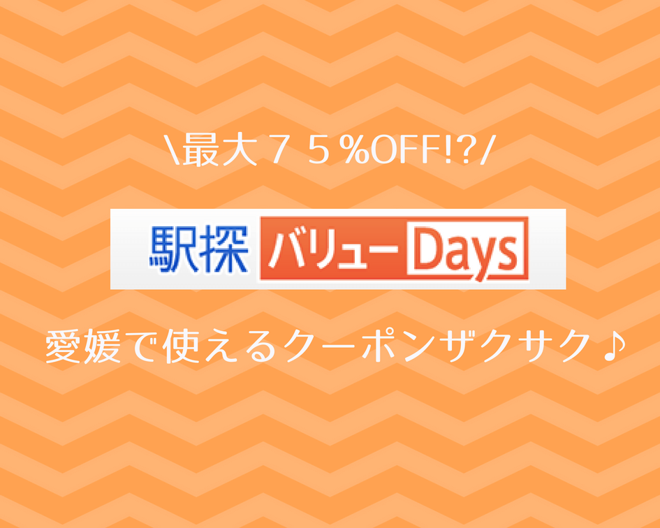 愛媛のクーポンがザクザク 駅探バリューday でお得ライフを手に入れよう 彡