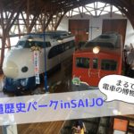 鉄道歴史パークinSAIJO,ブログ