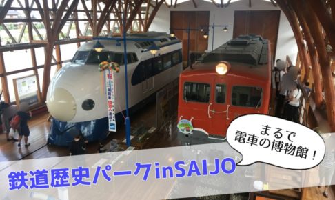 鉄道歴史パークinSAIJO,ブログ
