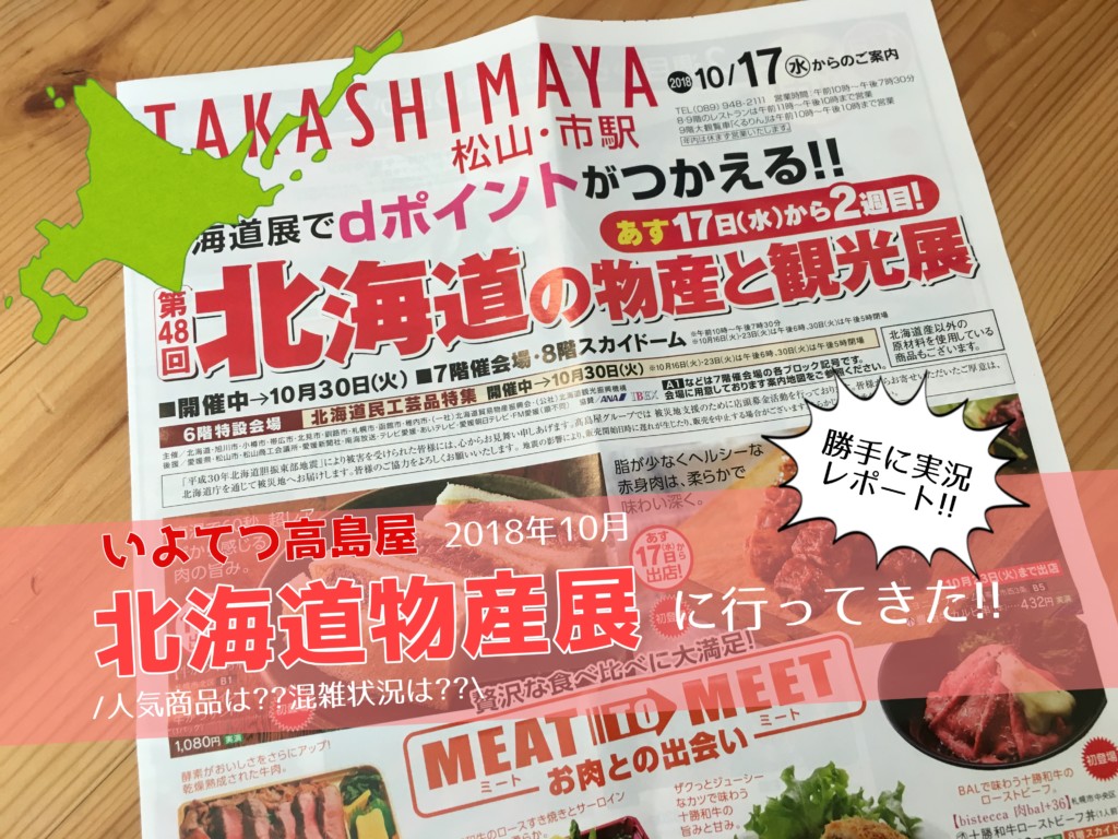 いよてつ高島屋 北海道物産展 18年10月勝手に実況レポート 彡