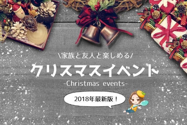 愛媛でクリスマスを楽しむ 子供が喜ぶイベントを一挙ご紹介 18年最新版