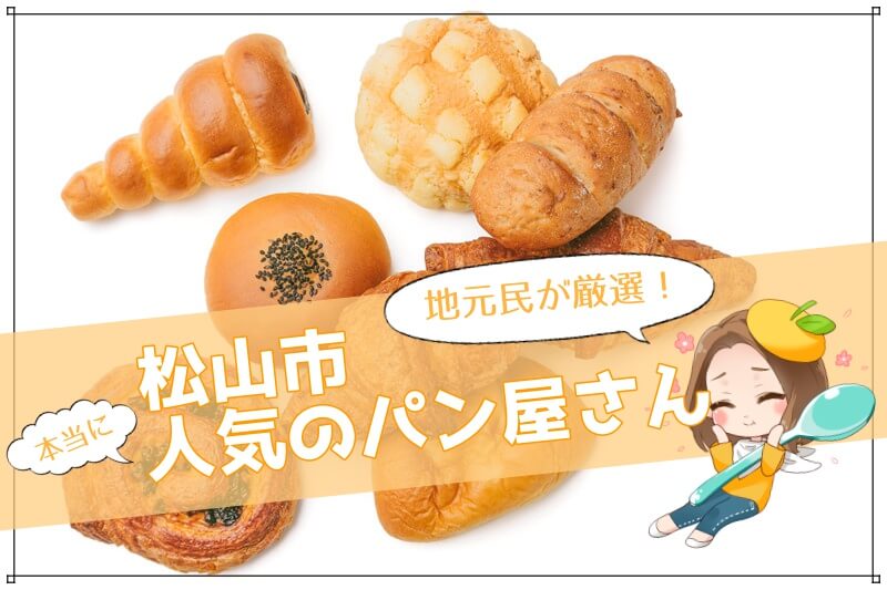 松山市近郊の人気パン屋 地元民が本気でおすすめする8店をご紹介