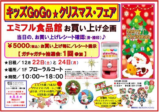 エミフルMASAKIのクリスマスイベント情報