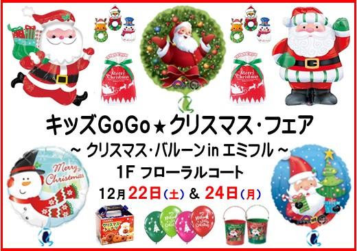 エミフルMASAKIのクリスマスイベント情報