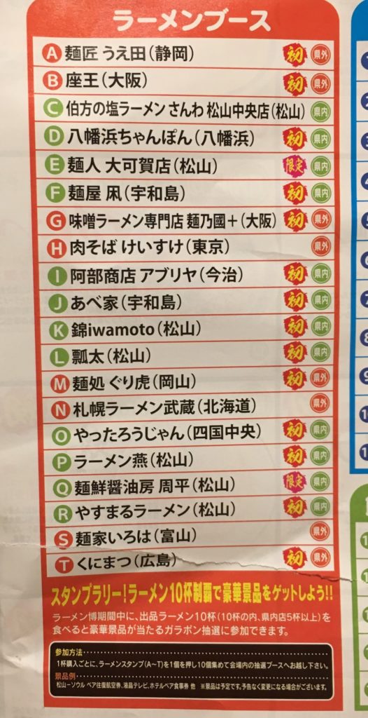 えひめラーメン博,ラーメン店舗