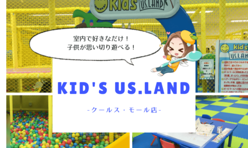 Kid's US.LAND,口コミ