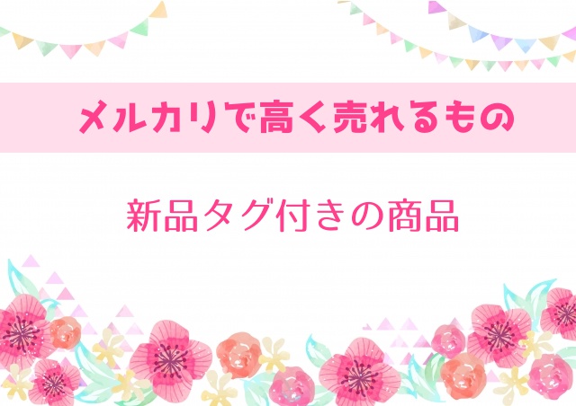 メルカリで高く売れるものは意外と 30代主婦が実体験を語ります