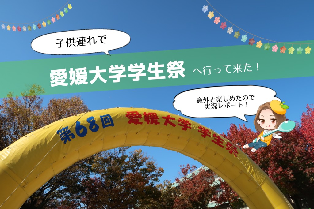 愛大学祭18 子供と行っても楽しめる イベントや出店がいっぱい