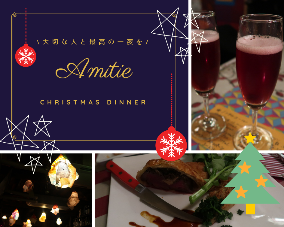 アミティエ 松山 のクリスマスディナーで思い出に残る素敵な一夜を