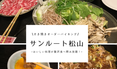 松山市周辺のランチバイキングまとめ クーポン情報も 食べ放題で大満足