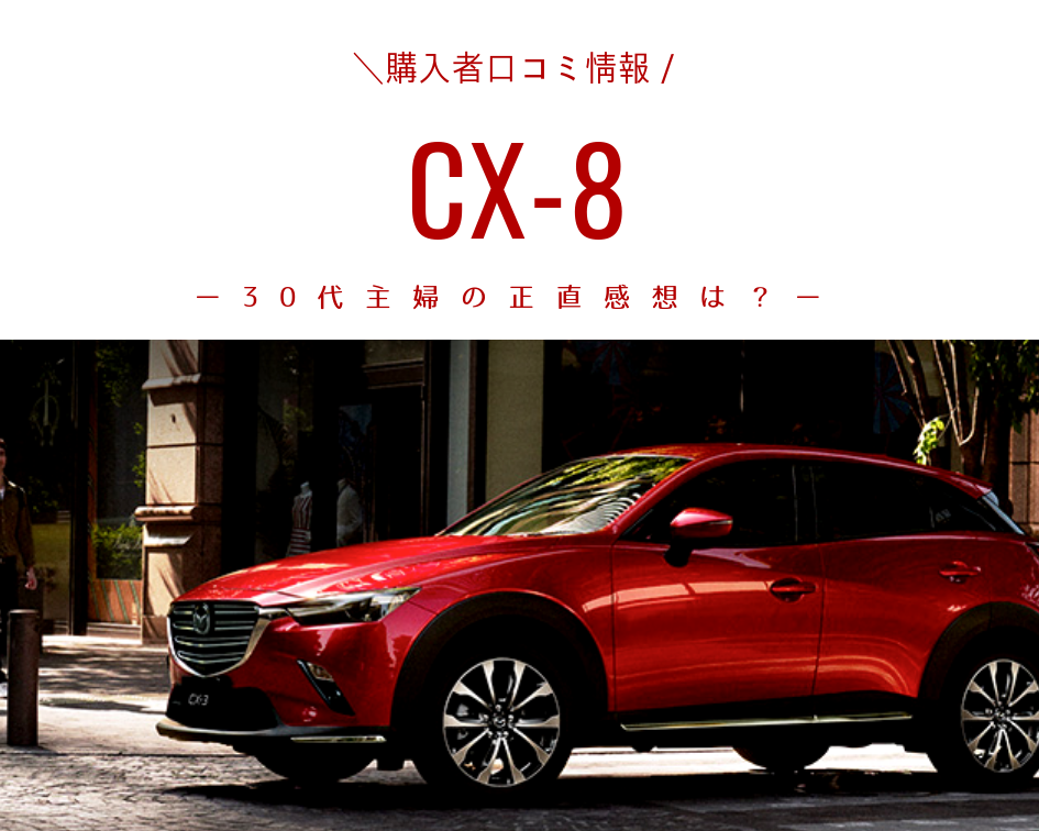 Cx８購入者口コミ 子供あり30代運転下手主婦の意外な感想は