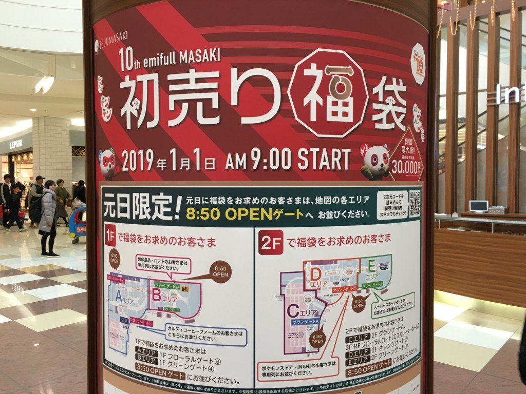 エミフルMASAKI,2019年の初売り・福袋情報