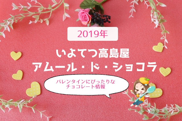 アムールドショコラ19 いよてつ高島屋 人気バレンタインチョコは 広告掲載商品の紹介