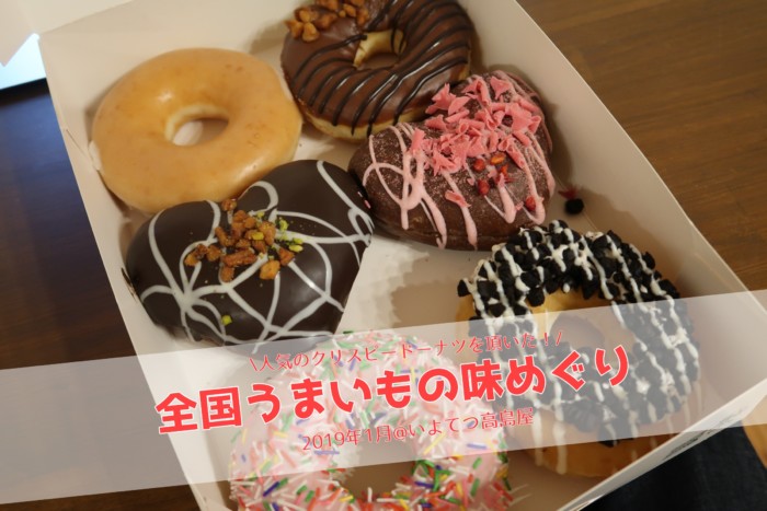 全国うまいもの味めぐり いよてつ高島屋19年 会場の様子や購入したもの