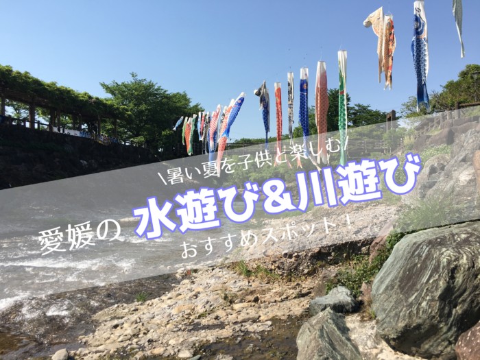 愛媛県 川遊び 水遊びスポット7選 夏を子供と楽しむ