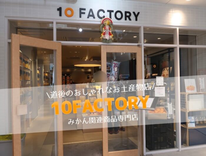 10FACTORY@道後】オシャレな愛媛のみかんジュース店！お土産にぴったり♪