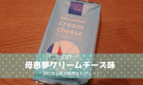 母恵夢のクリームチーズ味の口コミ記事