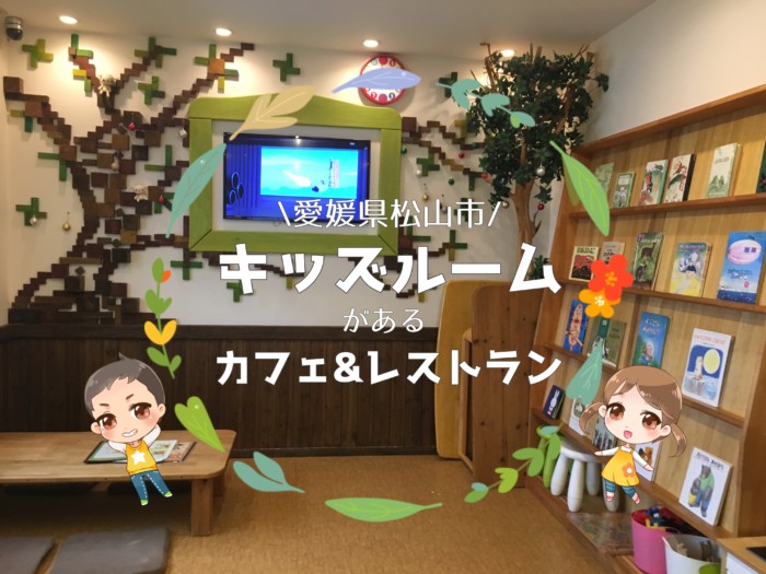 松山市近郊 キッズルームのあるカフェ5店 0 4歳児向け