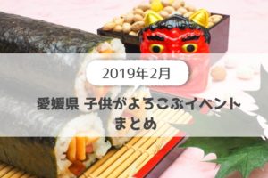 2019年2月,愛媛県内の子供がよろこぶイベント