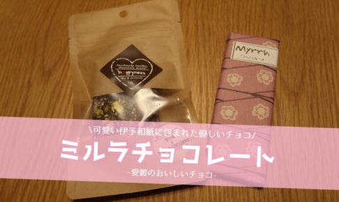 ミルラ（Myrrh）チョコレートのレビュー記事