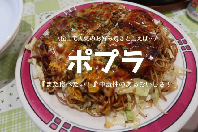 ポプラ 松山で1番人気のお好み焼き店に潜入