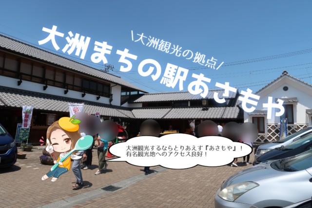 大洲まちの駅 あさもや に行ってきた お土産やランチの情報あり