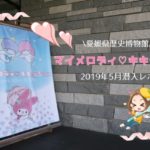 愛媛県歴史博物館,マイメロディ・キキララ展.JPG