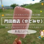 門田商店（かどみせ）のアイスキャンディー