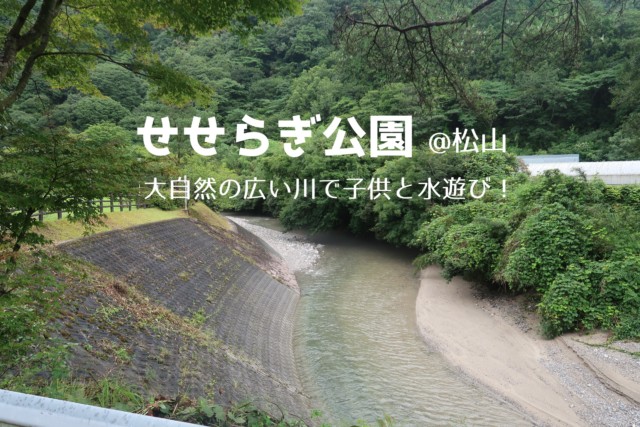 せせらぎ公園 松山 水遊び 川遊びできる大自然の中の公園