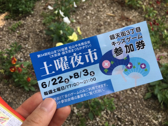 松山の土曜夜市（2019年）のキッズゲーム参加券