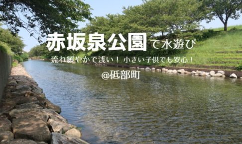 赤坂泉公園（砥部町）の口コミ