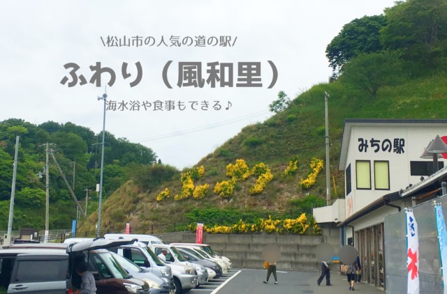 ふわり 風和里 の海や道の駅の様子をレポ