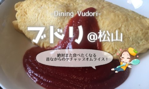 松山市ランチ 地元民がおすすめ 穴場でおいしいお店14選 松山市ランチ 地元民がおすすめ 穴場でおいしいお店14選