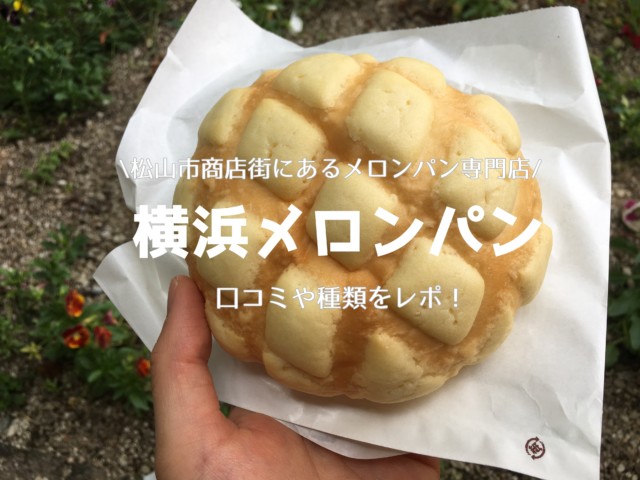 ヨコハマメロンパン松山店 街のメロンパン専門店の口コミをチェック