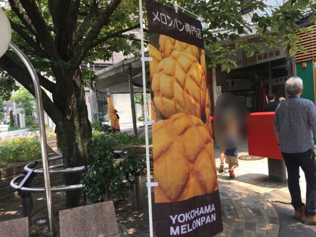 ヨコハマメロンパン松山店の外観
