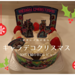 キャラデコクリスマスケーキの口コミレビュー