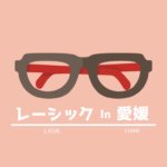 レーシック,愛媛